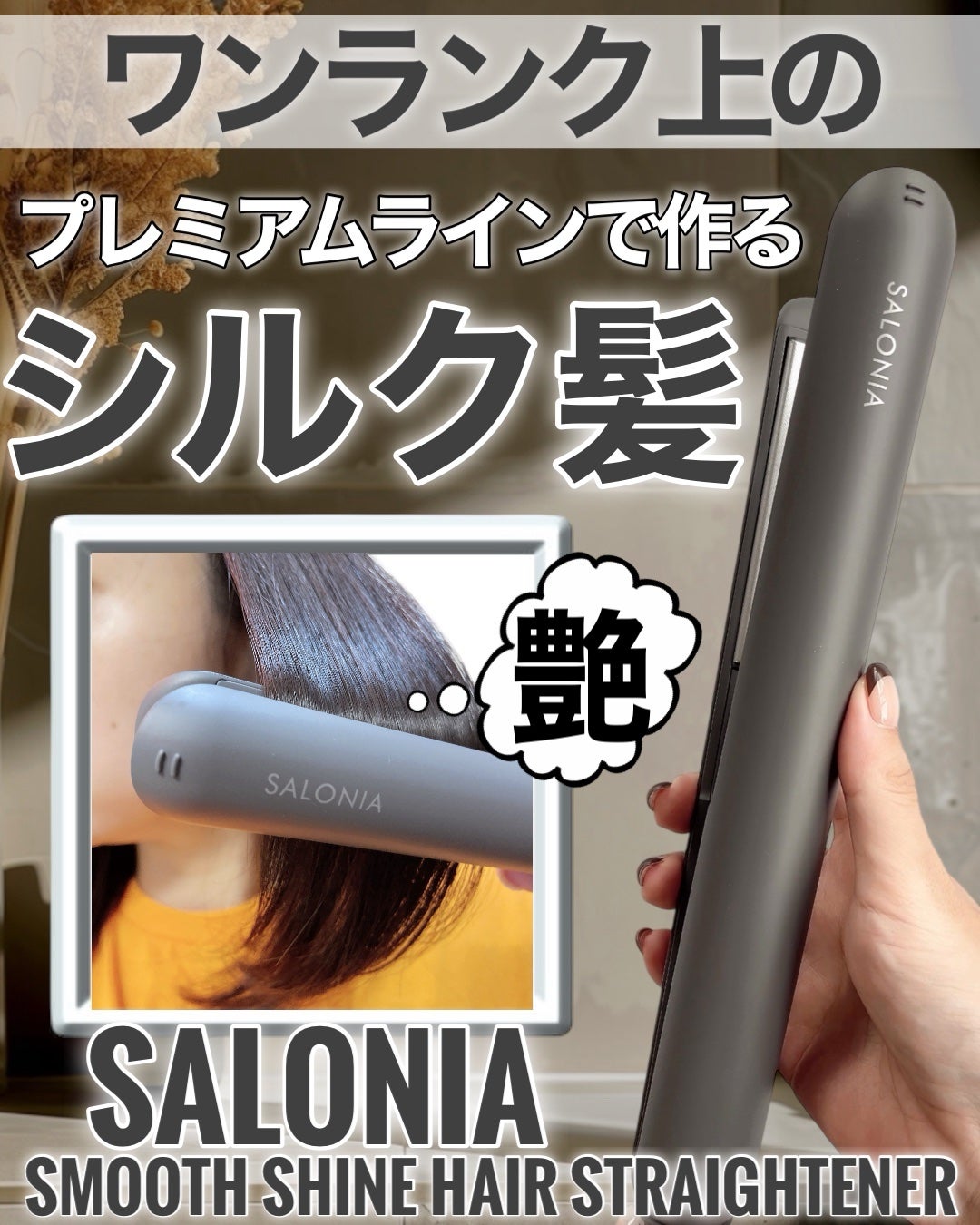 スムースシャイン ストレートヘアアイロン/SALONIA/ストレートアイロンを使ったクチコミ(1枚目)
