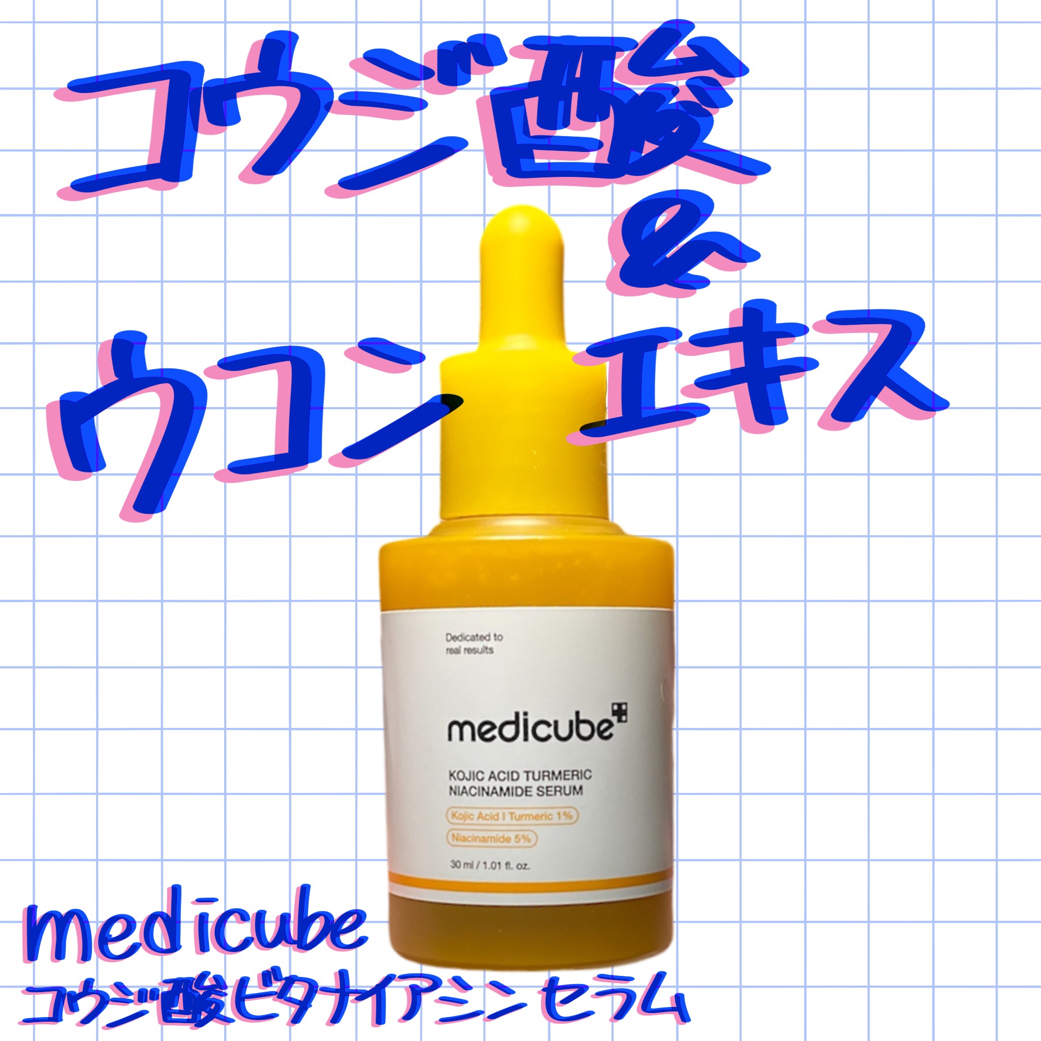コウジ酸をこの価格で！

medicube
コウジ酸ビタナイアシンセラム

コウジ酸は次世代トーンケア成分として
注目されているんだとか！

そこにウコン根エキスやナイアシンアミド
ビダミンEなどが配合され
透明感、肌キメ、ツヤ感の
トータ