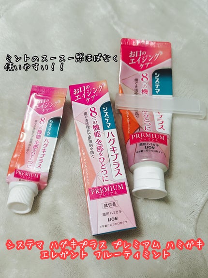 システマ システマ ハグキプラス プレミアム ハミガキのクチコミ「システマ
システマ ハグキプラス プレミアム ハミガキ
エレガント フルーティミント
ミ.....」(1枚目)