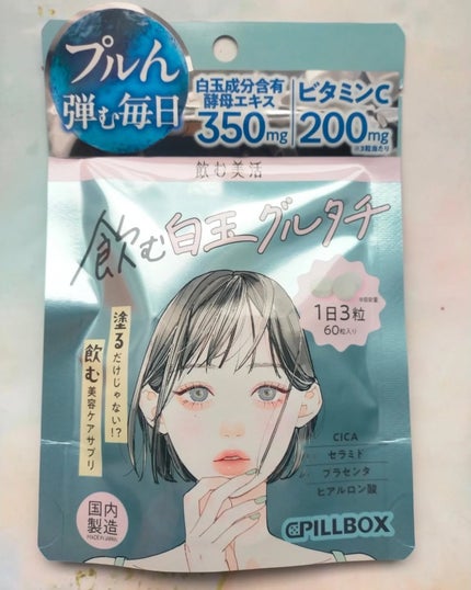 飲む白玉グルタチ/ピルボックス/美容サプリメントを使ったクチコミ(4枚目)