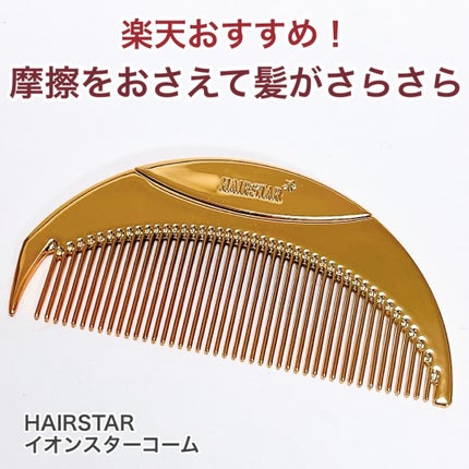 HAIRSTAR スターコーム/HAIRSTAR/ヘアコームを使ったクチコミ(1枚目)