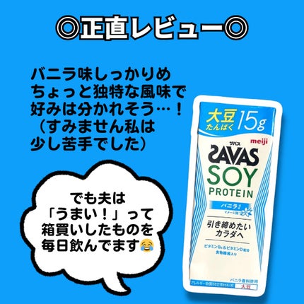 ソイプロテイン100/ザバス/ソイプロテインを使ったクチコミ(3枚目)