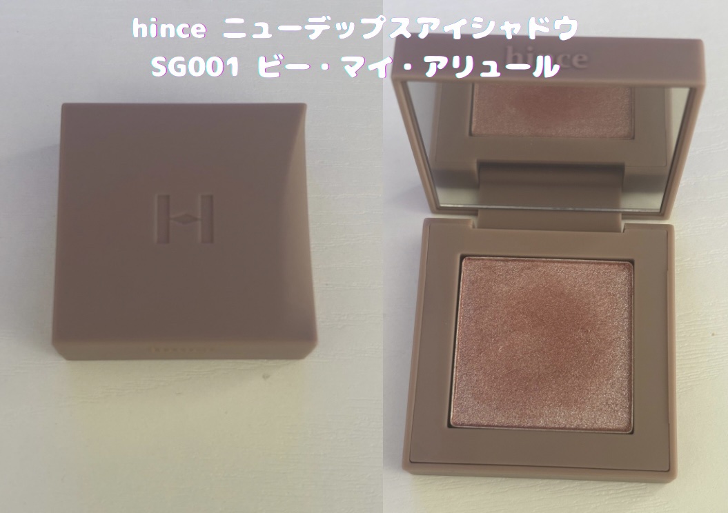 ニューデップスアイシャドウ SG001ビー・マイ・アリュール/hince/単色アイシャドウを使ったクチコミ（1枚目）