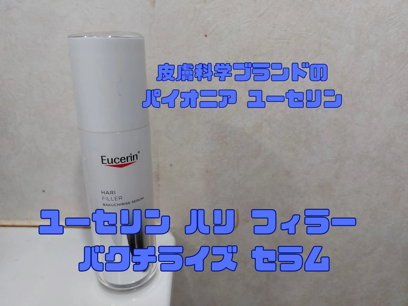 ユーセリン ハリフィラー バクチライズセラム<美容液>/Eucerin/美容液を使ったクチコミ(1枚目)