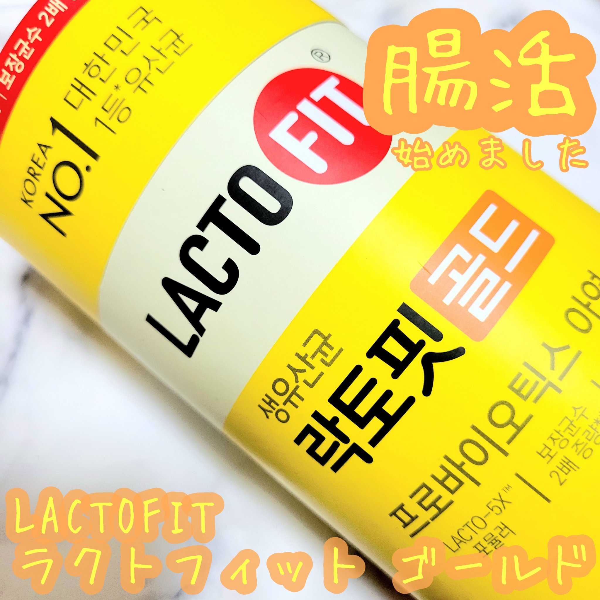 ラクトフィット ゴールド 60g（2g×30本）/ラクトフィット/健康サプリメントを使ったクチコミ（1枚目）