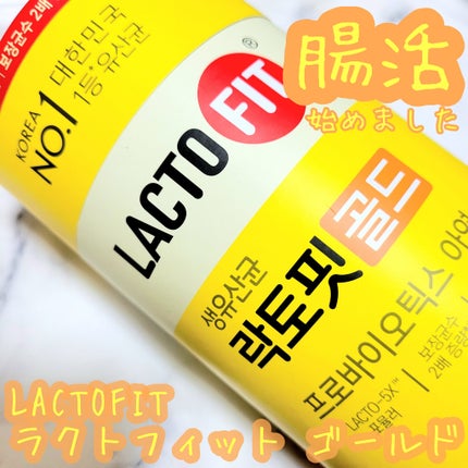 ラクトフィット ゴールド/ラクトフィット/健康サプリメントを使ったクチコミ(1枚目)