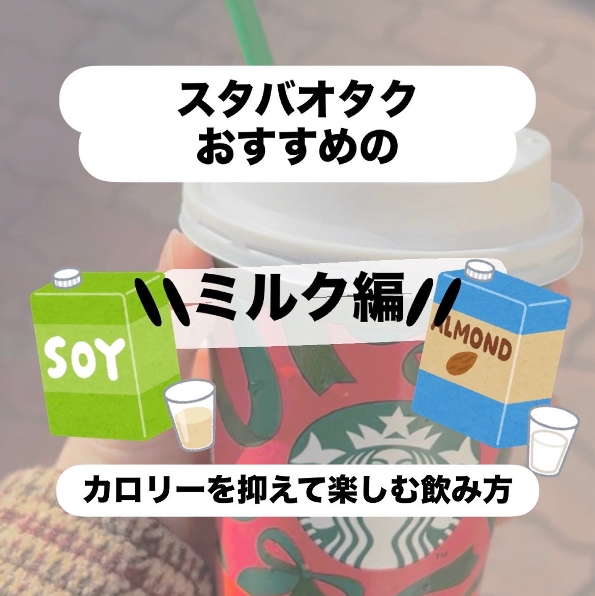 つつ🌻健康美 on LIPS 「スタバオタクのオススメ//カロリーを抑えられるカスタム!!【ミ..」(1枚目)