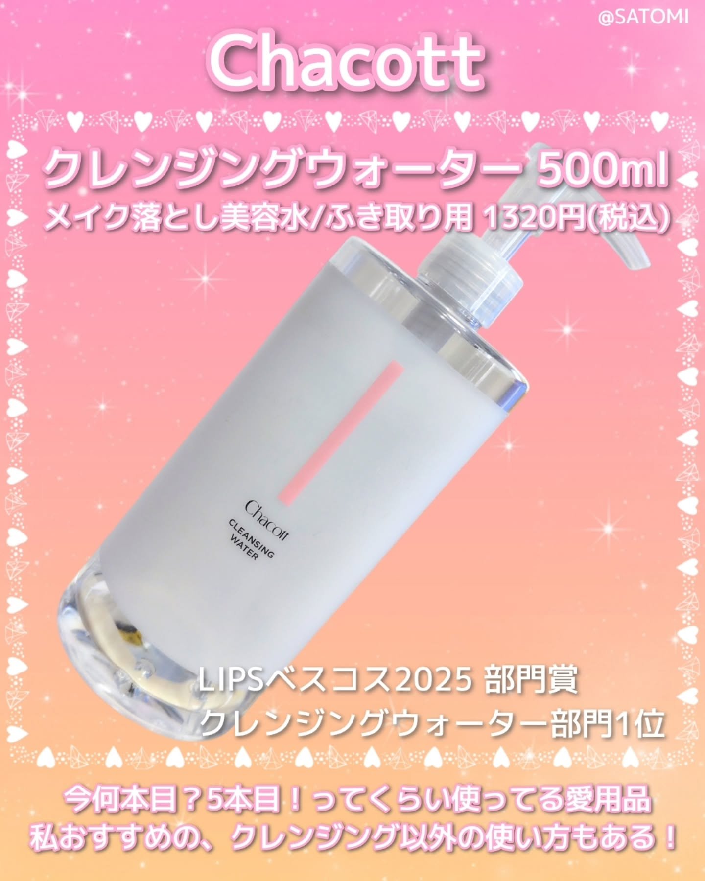チャコット・コスメティクス クレンジングウォーターのクチコミ「\これなしじゃ生きていけない、マイ墓コス確定/
LIPSベスコス2025受賞のクレンジングレビ.....」（2枚目）