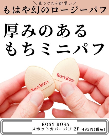 ロージーローザ スポットカバーパフ 2Pのクチコミ「@mimimi_cosme ◁ 他の投稿はこちら👈
【好きすぎて滅!!!】見つけたら即買い🛒.....」(3枚目)