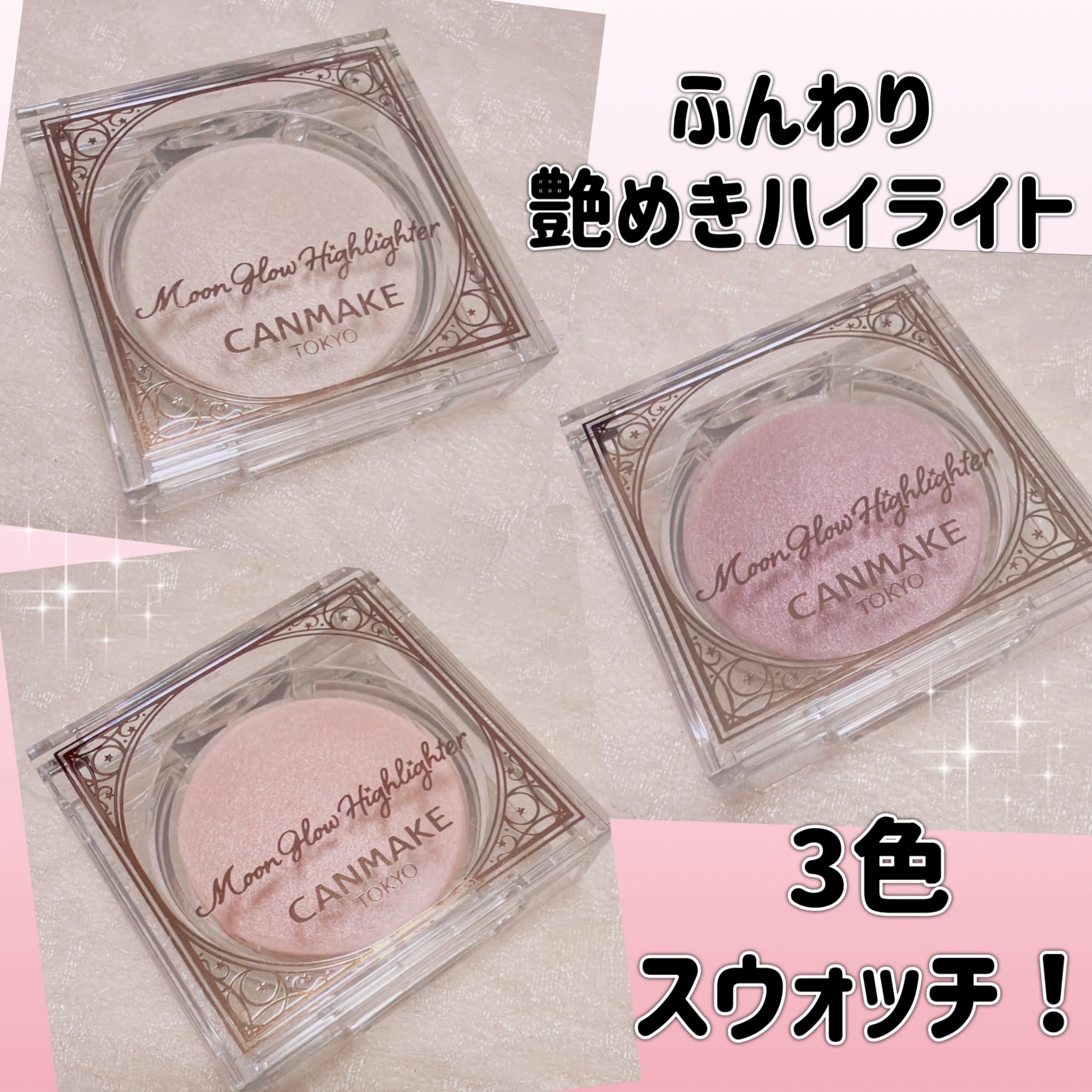 ＼ふんわり艶めき！3色スウォッチ／
【CANMAKE ムーングロウ ハイライター】
☑️各¥880
⭐️01 ムーングロウホワイト
透明感のある肌に魅せるホワイトベージュ。
⭐️02 ムーングロウピンク
愛らしさをプラスするライトピンク。 