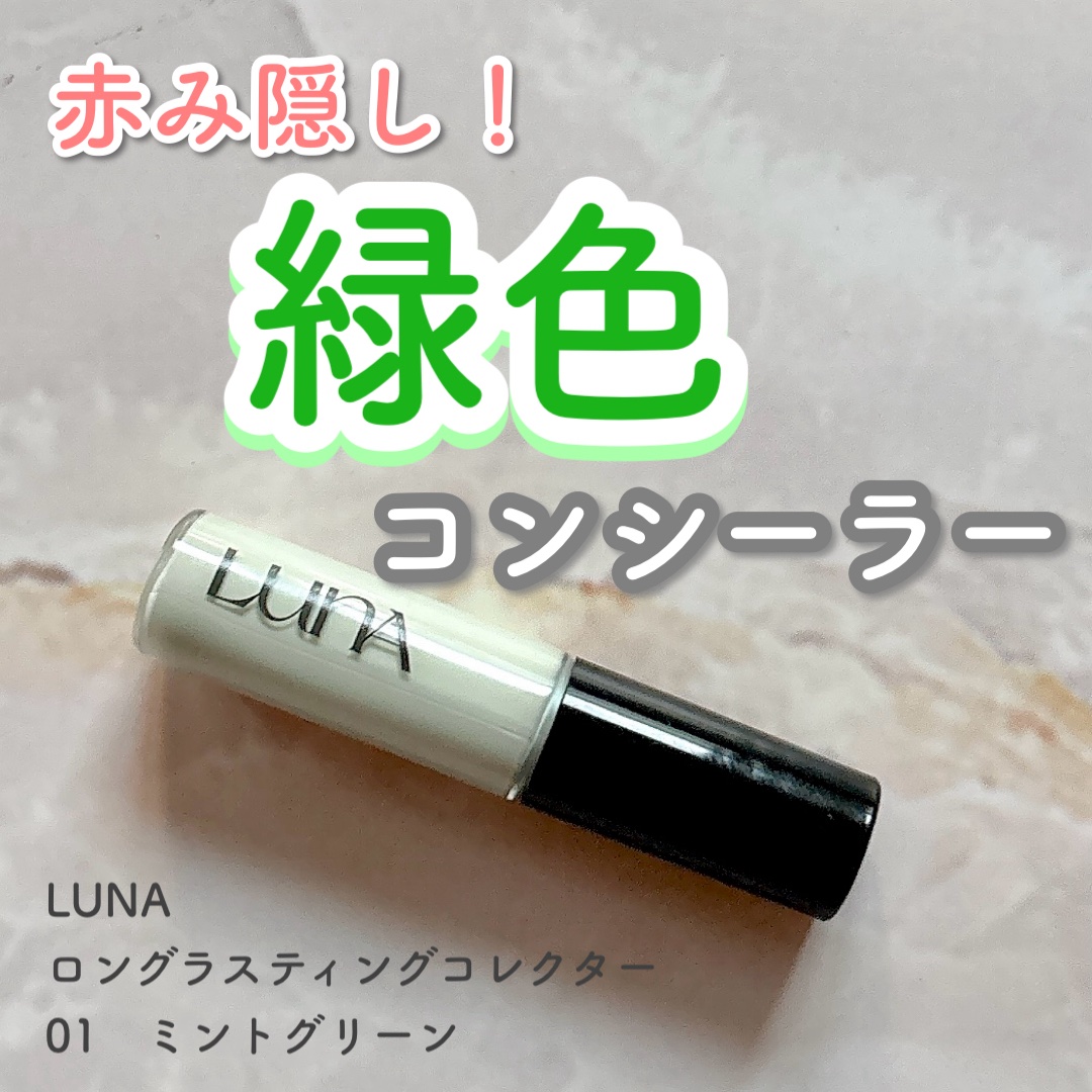ロングラスティングコレクター 01 ミントグリーン/LUNA/リキッドコンシーラーを使ったクチコミ（1枚目）