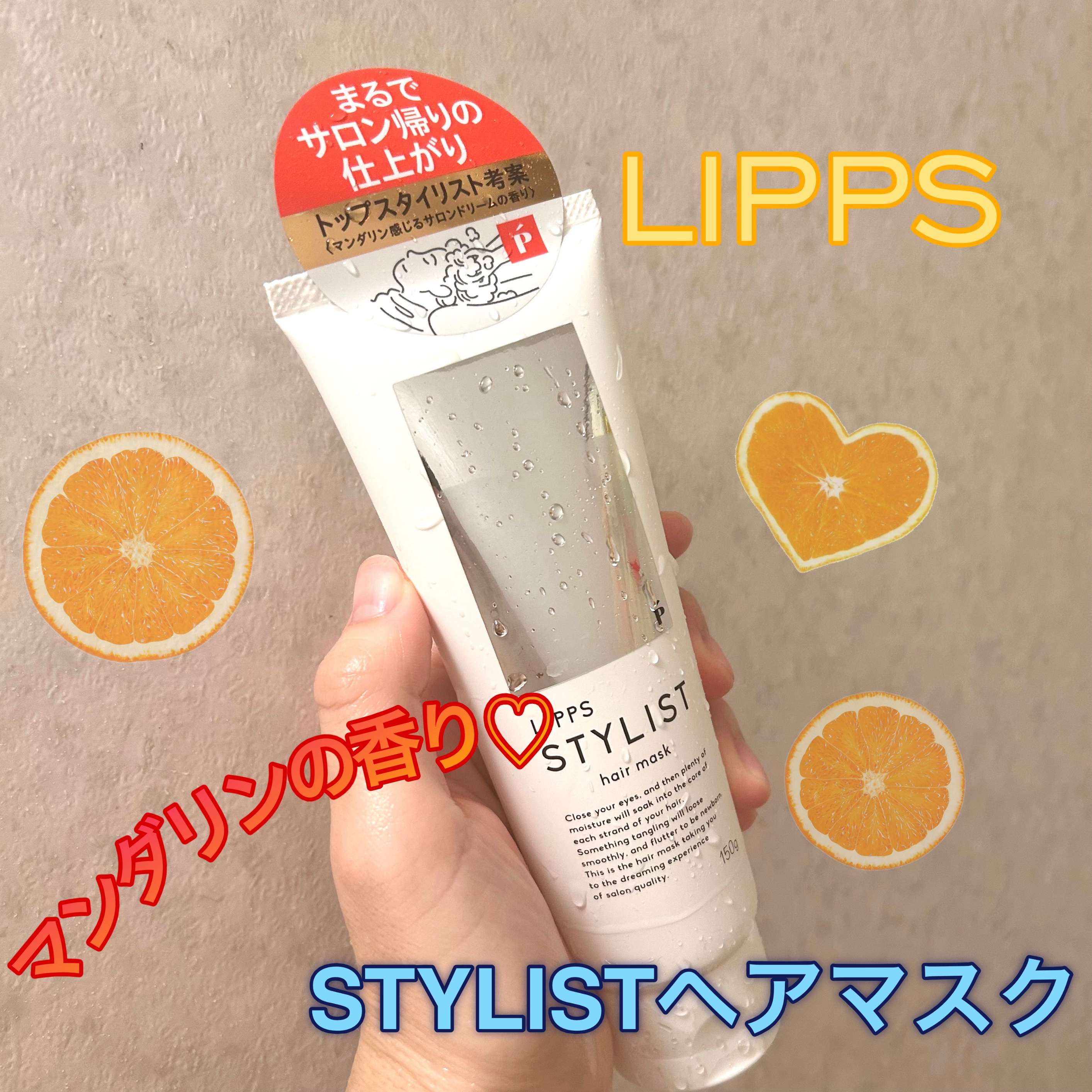 スタイリストヘアマスク/LIPPS/ヘアマスク・ヘアパックを使ったクチコミ（1枚目）