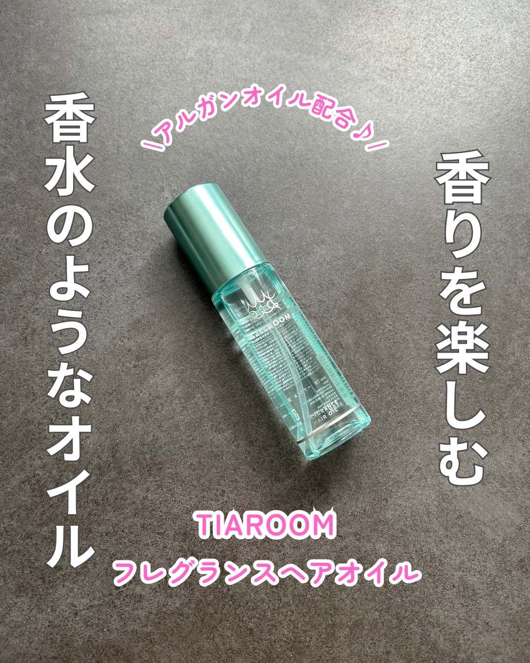 フレグランスヘアオイル スイートブーケ/TIAROOM/ヘアミルクを使ったクチコミ(1枚目)