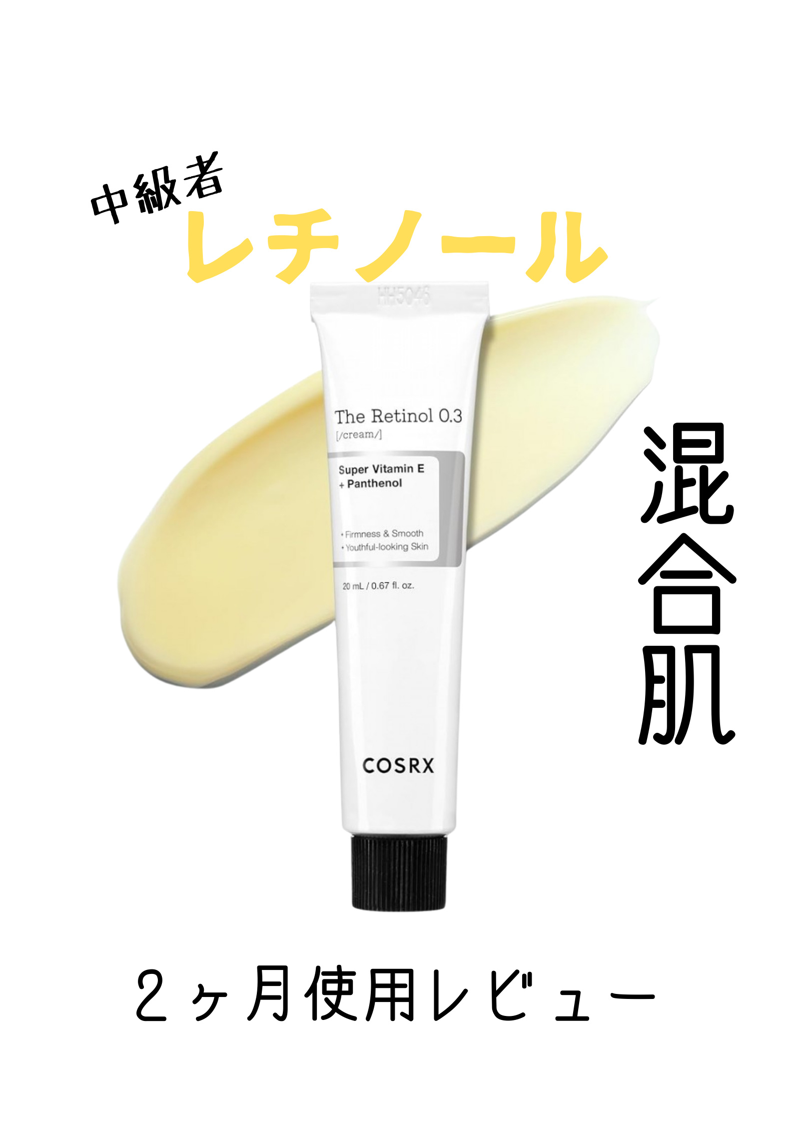 RXザ・レチノール0.3クリーム/COSRX/フェイスクリームを使ったクチコミ（1枚目）