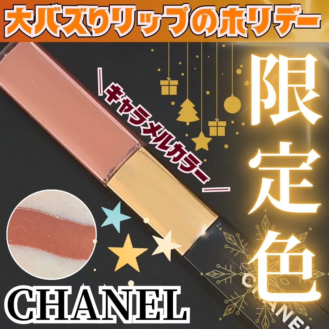 シャネルの大バズりリップのホリデー限定色、無事にゲット🤎！！

CHANEL シャネル ル ルージュ デュオ ウルトラ トゥニュ 188 キャラメル ベージュ

~~♡~~~~~~~
以前買って良かった！と思ったので2色目となるこちらのカ