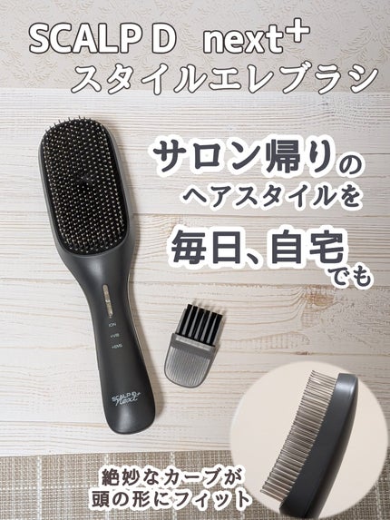 スカルプD ネクストプラス スタイルエレブラシ/アンファー(スカルプD)/ヘッドマッサージャーを使ったクチコミ(1枚目)