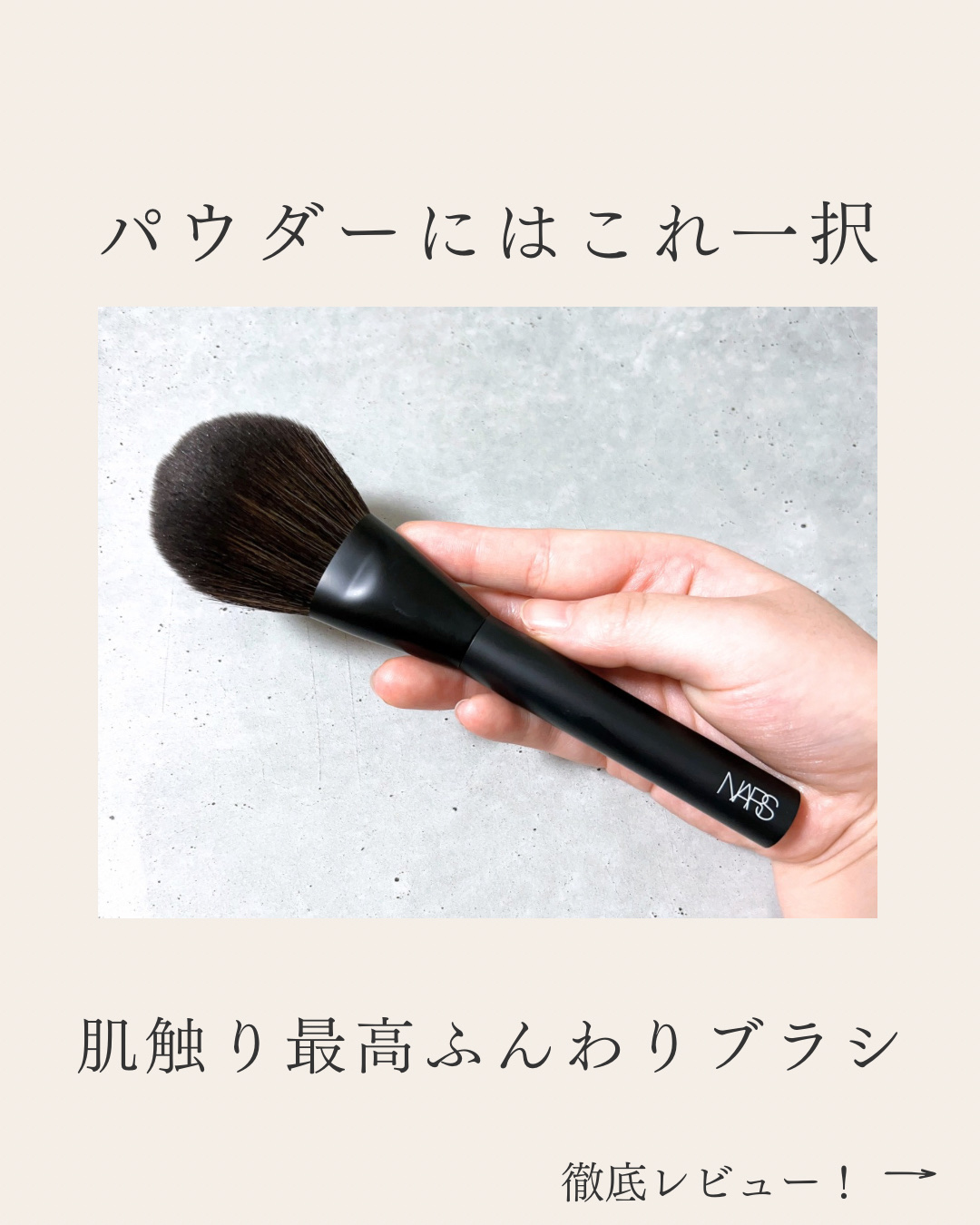 パウダーブラシ ＃13/NARS/メイクブラシを使ったクチコミ（1枚目）