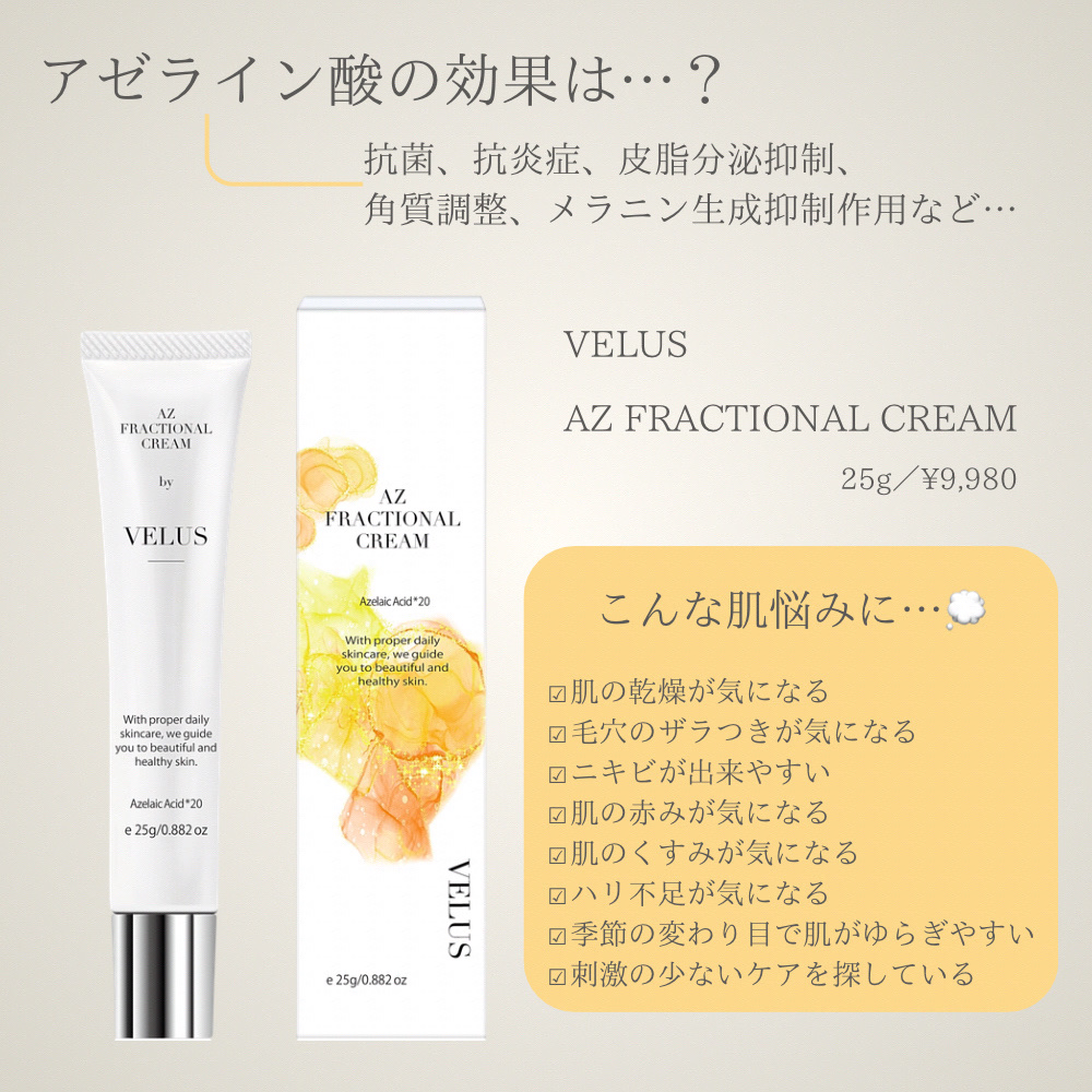 AZ FRACTIONAL CREAM/VELUS/フェイスクリームを使ったクチコミ（1枚目）