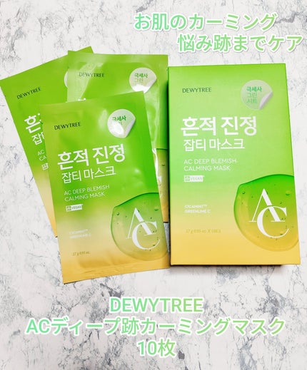 ACディープブレミッシュカーミングマスク/DEWYTREE/シートマスク・パックを使ったクチコミ(1枚目)