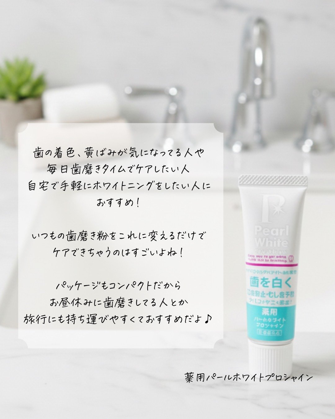 薬用パールホワイトプロシャイン/美健コーポレーション/歯磨き粉を使ったクチコミ（3枚目）