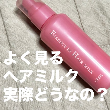 エッセンスインヘアミルク/オルビス/ヘアミルクを使ったクチコミ(1枚目)