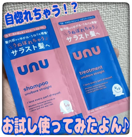 ウヌ ウヌボレストレート シャンプー/ヘアトリートメント 2連サシェ(シャンプー10mL+トリートメント10g)/unu/市販シャンプーの画像