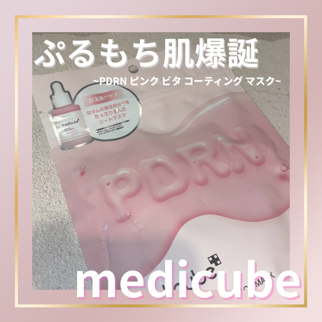 PDRNピンクビタコーティングマスク/MEDICUBE/シートマスク・パックを使ったクチコミ（1枚目）