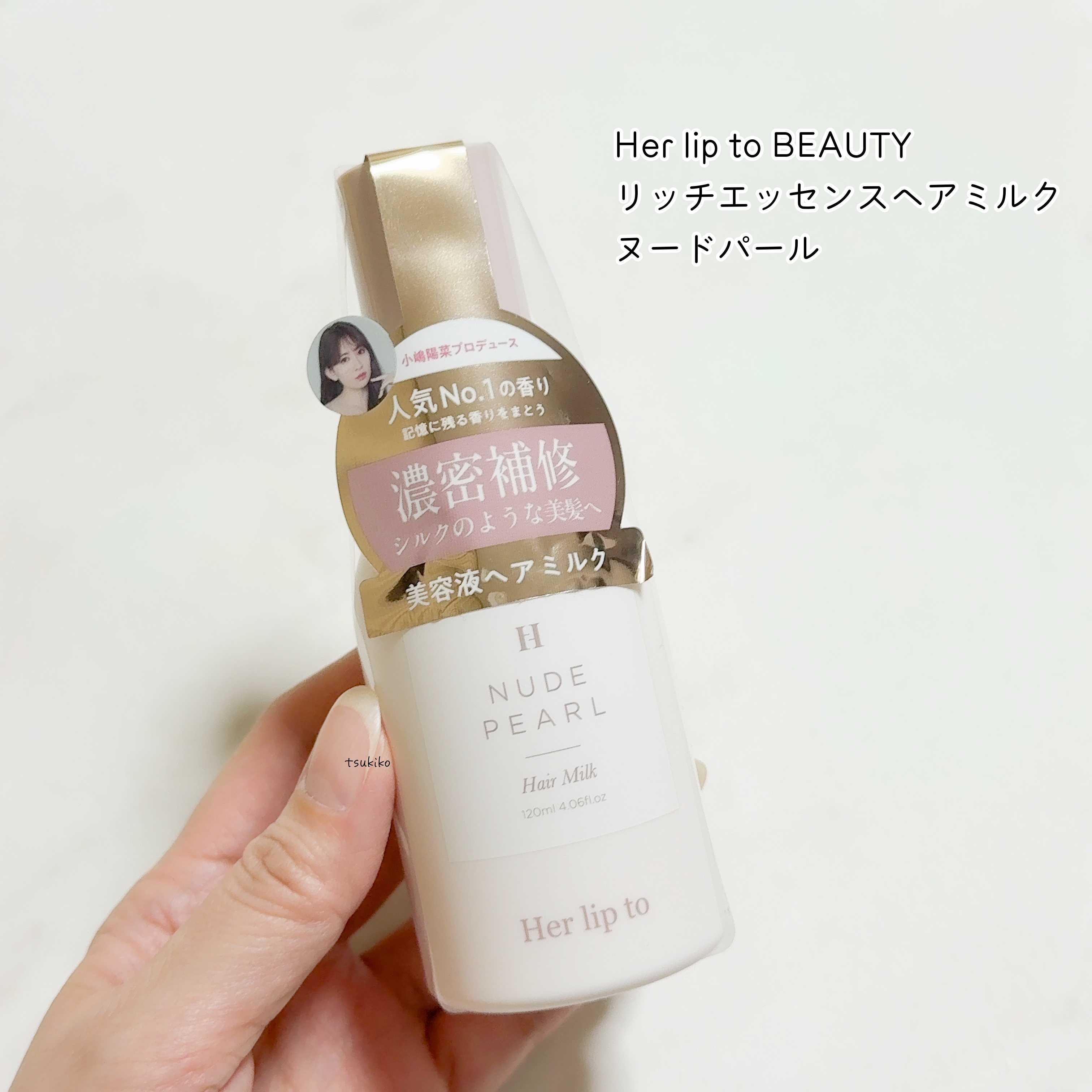 RICH ESSENCE HAIR MILK - NUDE PEARL -/Her lip to BEAUTY/ヘアミルクを使ったクチコミ（2枚目）