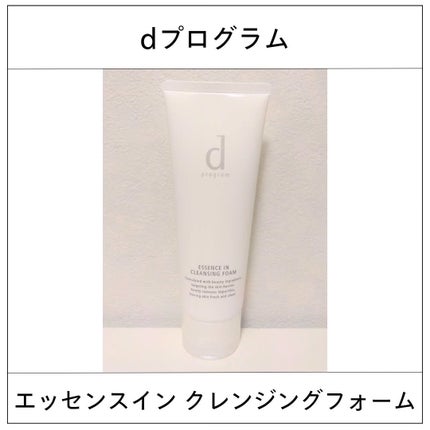 エッセンスイン クレンジングフォーム/d プログラム/洗顔フォームを使ったクチコミ(1枚目)