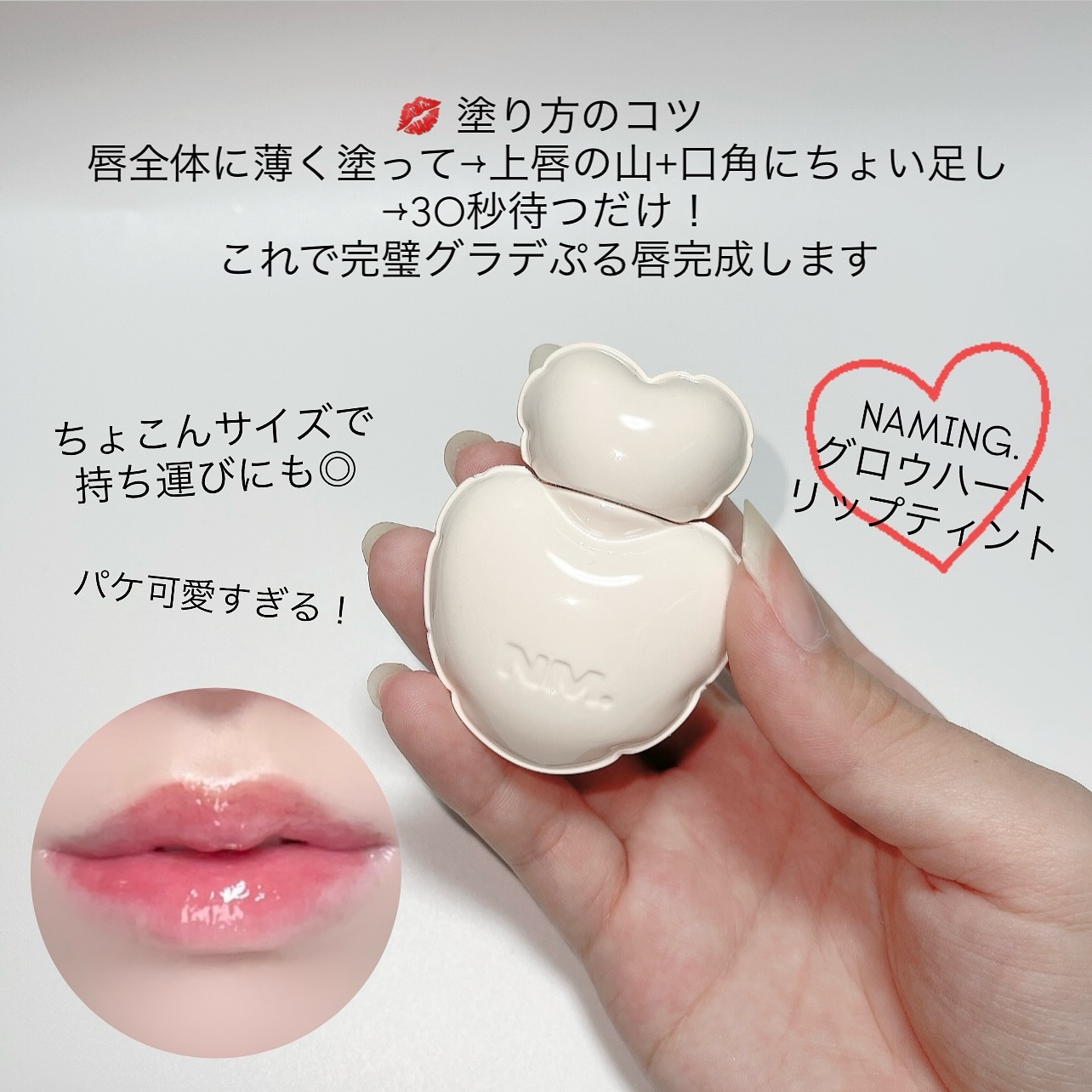 ネーミング グロウ ハートリップティント 05（数量限定）/NAMING./リップティントを使ったクチコミ（2枚目）