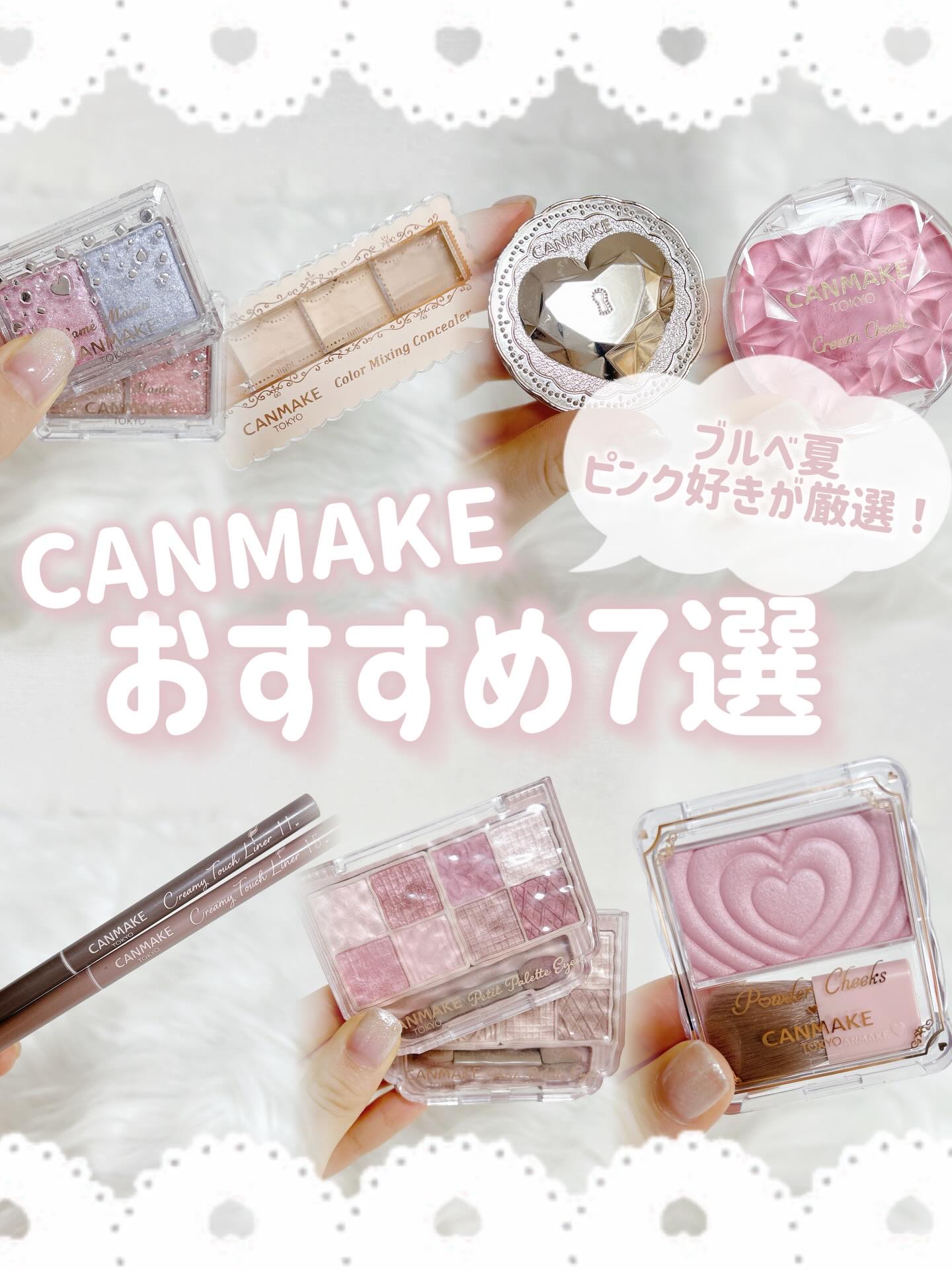 ♡CANMAKE おすすめコスメ♡
 ︎︎
ブルベ夏・ピンクメイク好きがおすすめするキャンメイクおすすめコスメ7選のご紹介です✨️
 ︎︎
キャンメイクは大好きで様々なコスメを使っている中で私が愛用しまくっているコスメたちをご紹介し