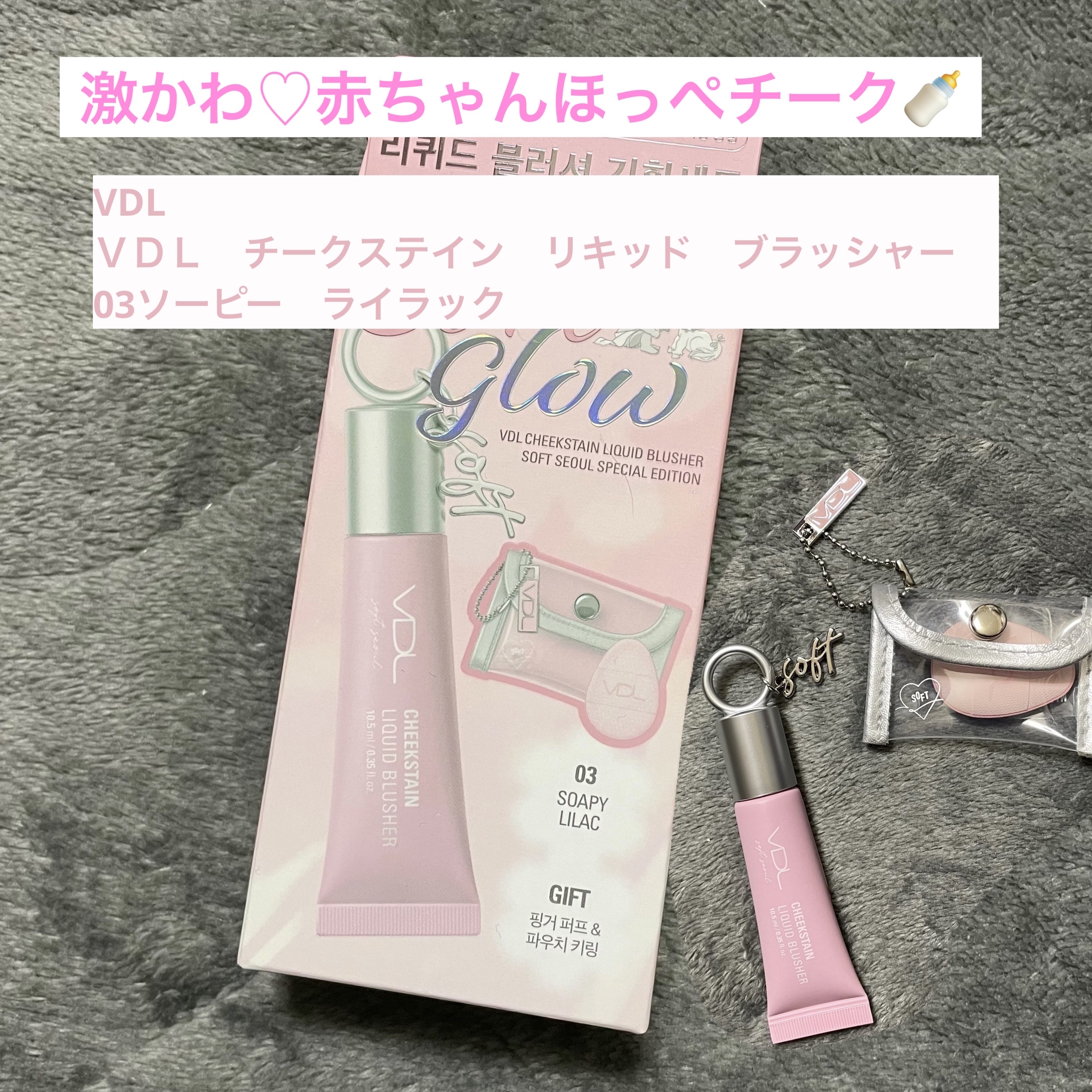 ＶＤＬ　チークステイン　リキッド　ブラッシャー 03　ソーピー　ライラック/VDL/リキッドチークを使ったクチコミ（1枚目）