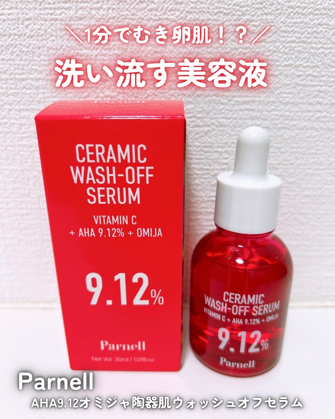 ＊＊＊
【AHA9.12オミジャ陶器肌ウォッシュオフセラム30ml 】
.
Parnell（パーネル）様よりご提供いただきました！

1分で叶えるツルスベむき卵肌✨
洗い流すタイプの美容液だそうです。
美容液なのに洗い流しちゃうの！？ってび