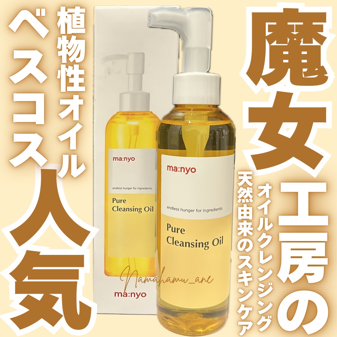 ピュア クレンジング オイル/manyo/オイルクレンジングを使ったクチコミ（1枚目）
