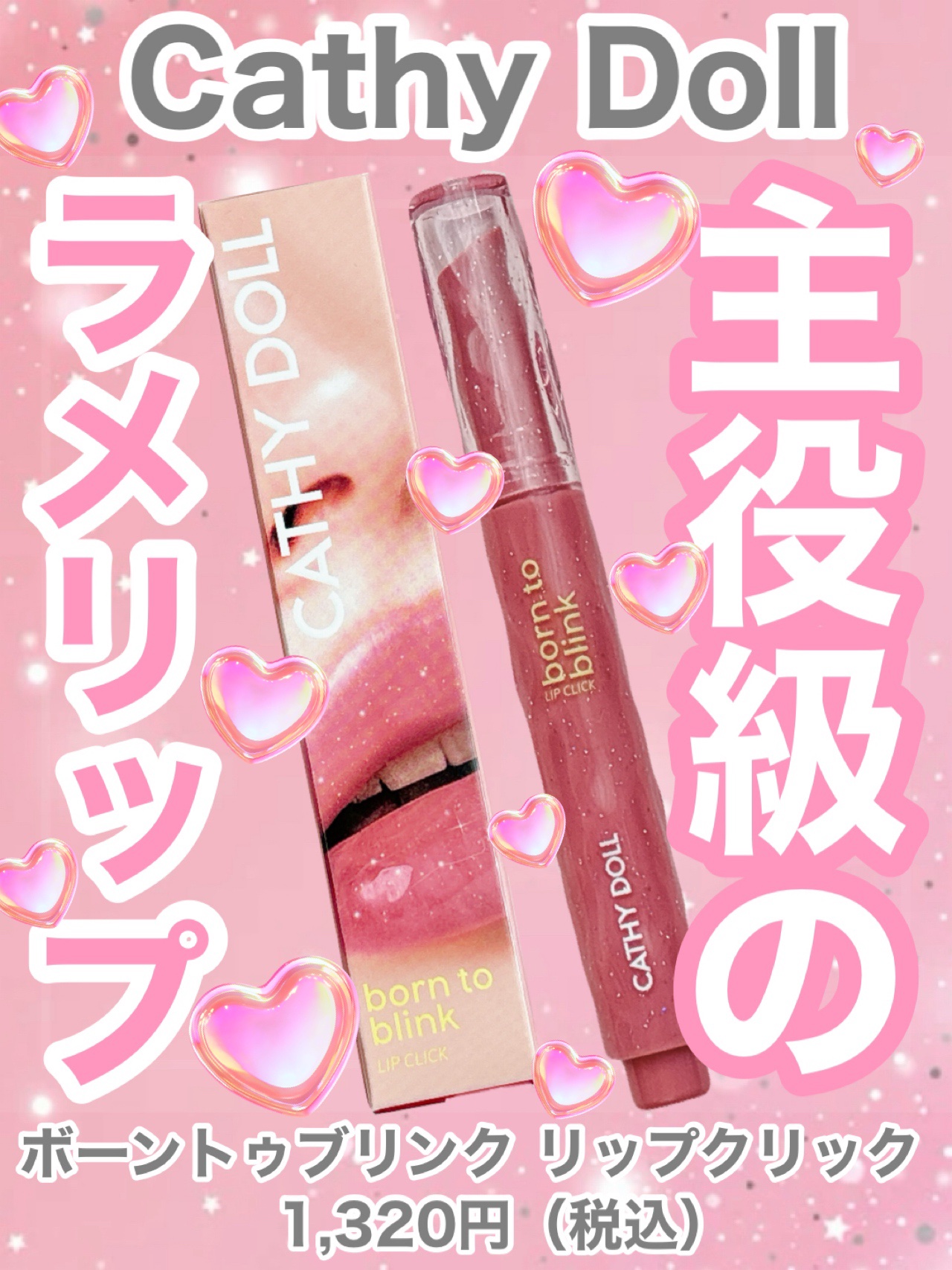 Cathy Doll　ボーントゥブリンク リップクリック #05 PROTECTION（守護） /CathyDoll/口紅を使ったクチコミ（1枚目）