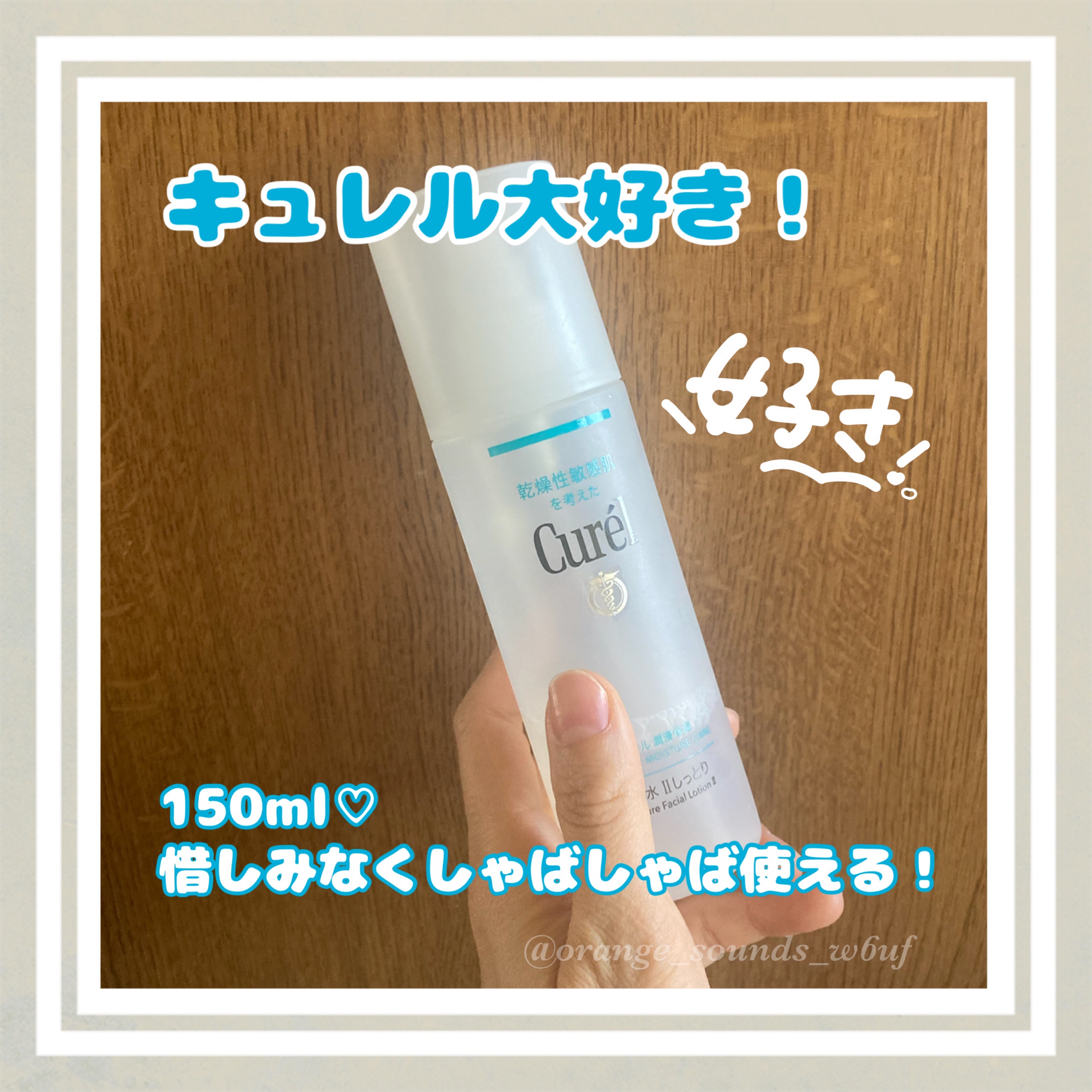 昔からゴリゴリの脂性肌なのですがホルモンバランスの乱れか、
加齢によって皮脂ドバ部位と乾燥部位に分かれたのか、
インナードライになったのか？！というくらい乾燥が気になる部分があって
キュレルの化粧水を買ってみました

しっとりだけどベトつき