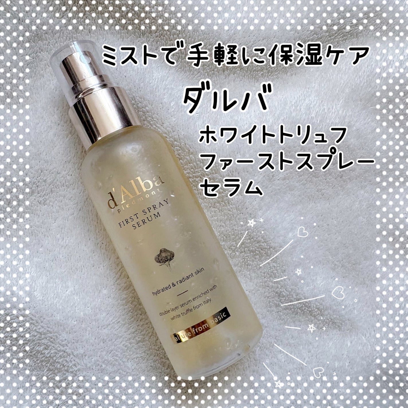 ダルバ ホワイトトリュフファーストスプレーセラム/ダルバ/ミスト状化粧水を使ったクチコミ(1枚目)