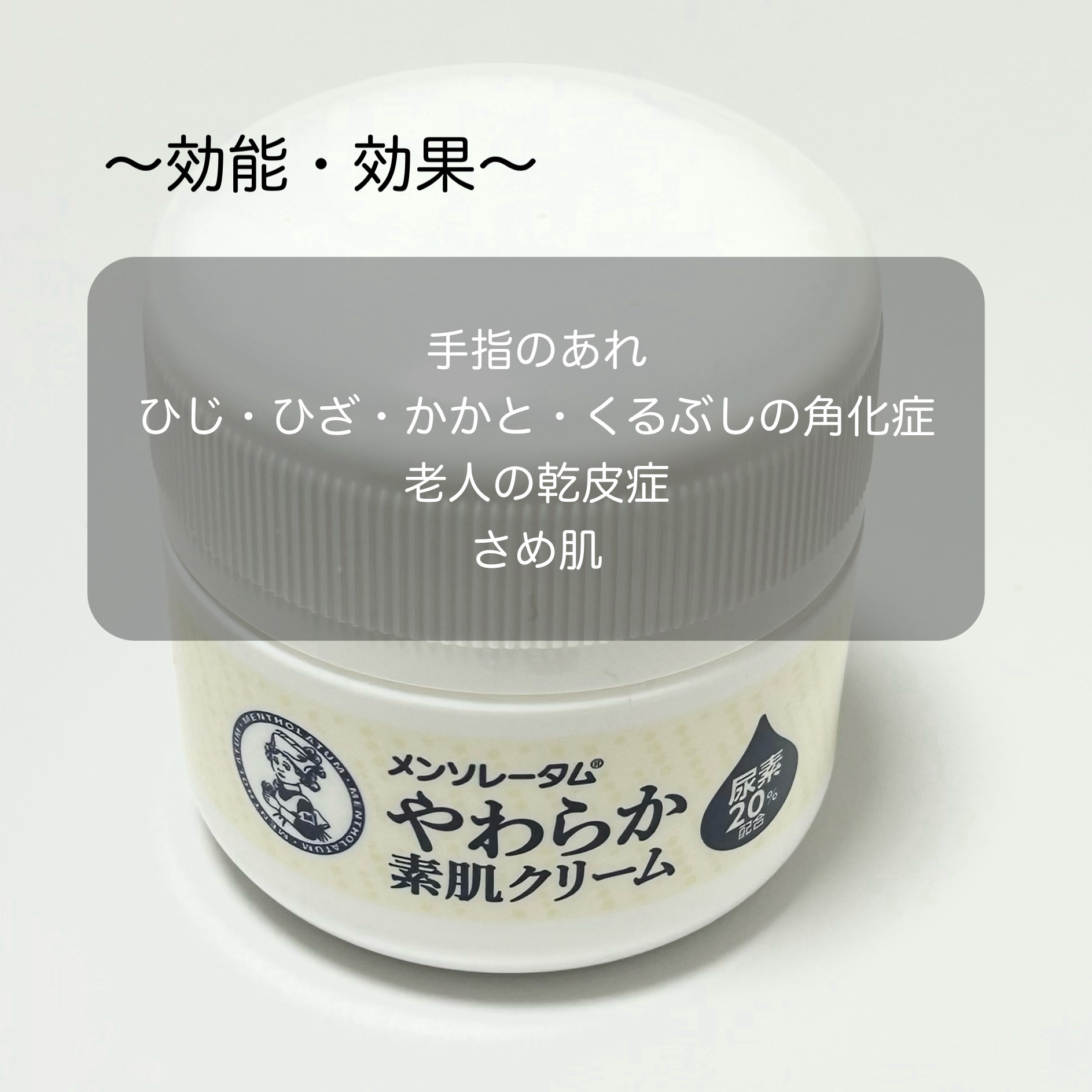 やわらか素肌クリームU (第3医薬品)/メンソレータム/その他を使ったクチコミ（2枚目）