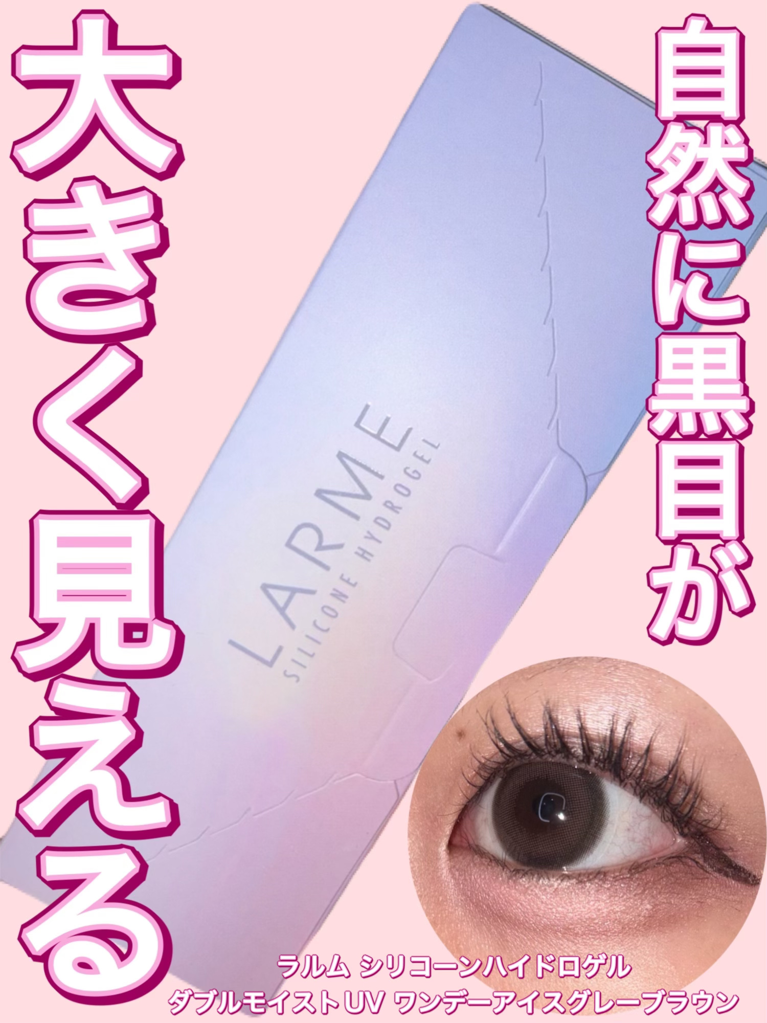 ラルム シリコーンハイドロゲル ダブルモイストUV ワンデー/LARME/カラーコンタクトレンズを使ったクチコミ（1枚目）