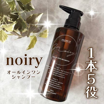 オールインワンシャンプー/noiry/市販シャンプーを使ったクチコミ(1枚目)