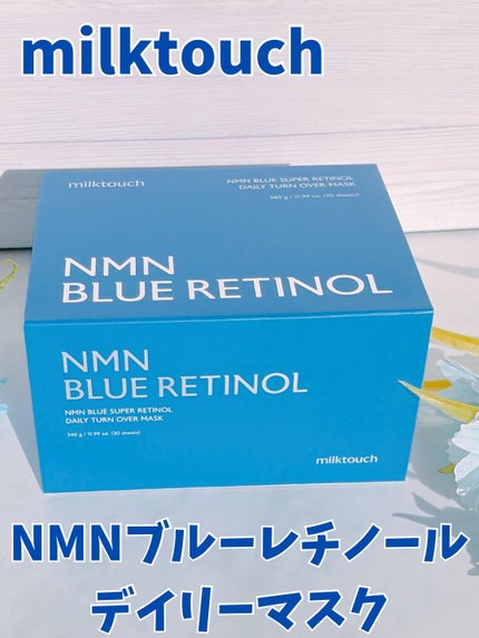 NMNブルースーパーレチノールデイリーターンオーバーマスク/Milk Touch/シートマスク・パックを使ったクチコミ(2枚目)