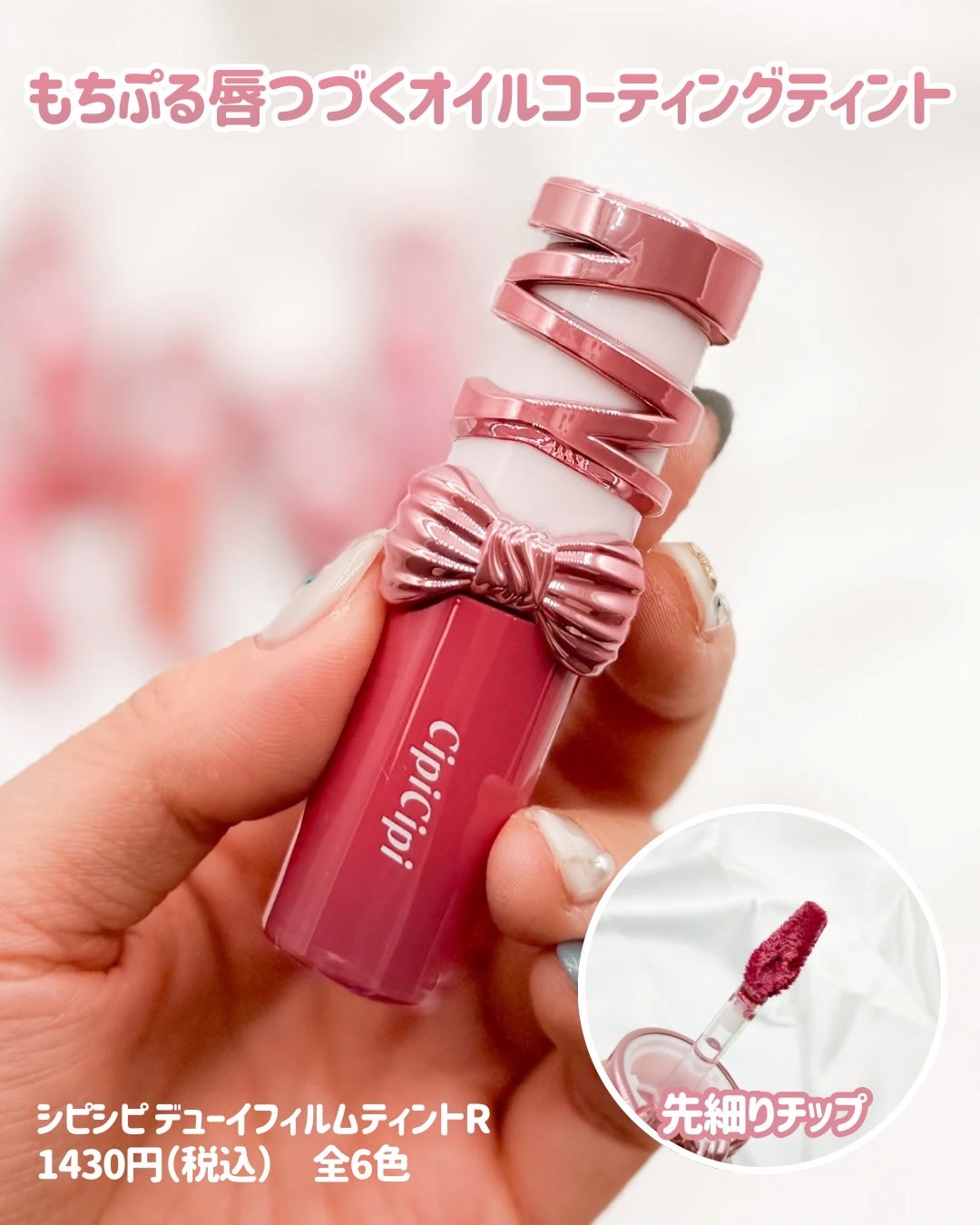 シピシピ デューイフィルムティント R/CipiCipi/リップティントを使ったクチコミ(3枚目)