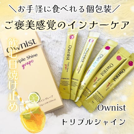 トリプルシャイン グレープ/Ownist/美容サプリメントを使ったクチコミ(1枚目)