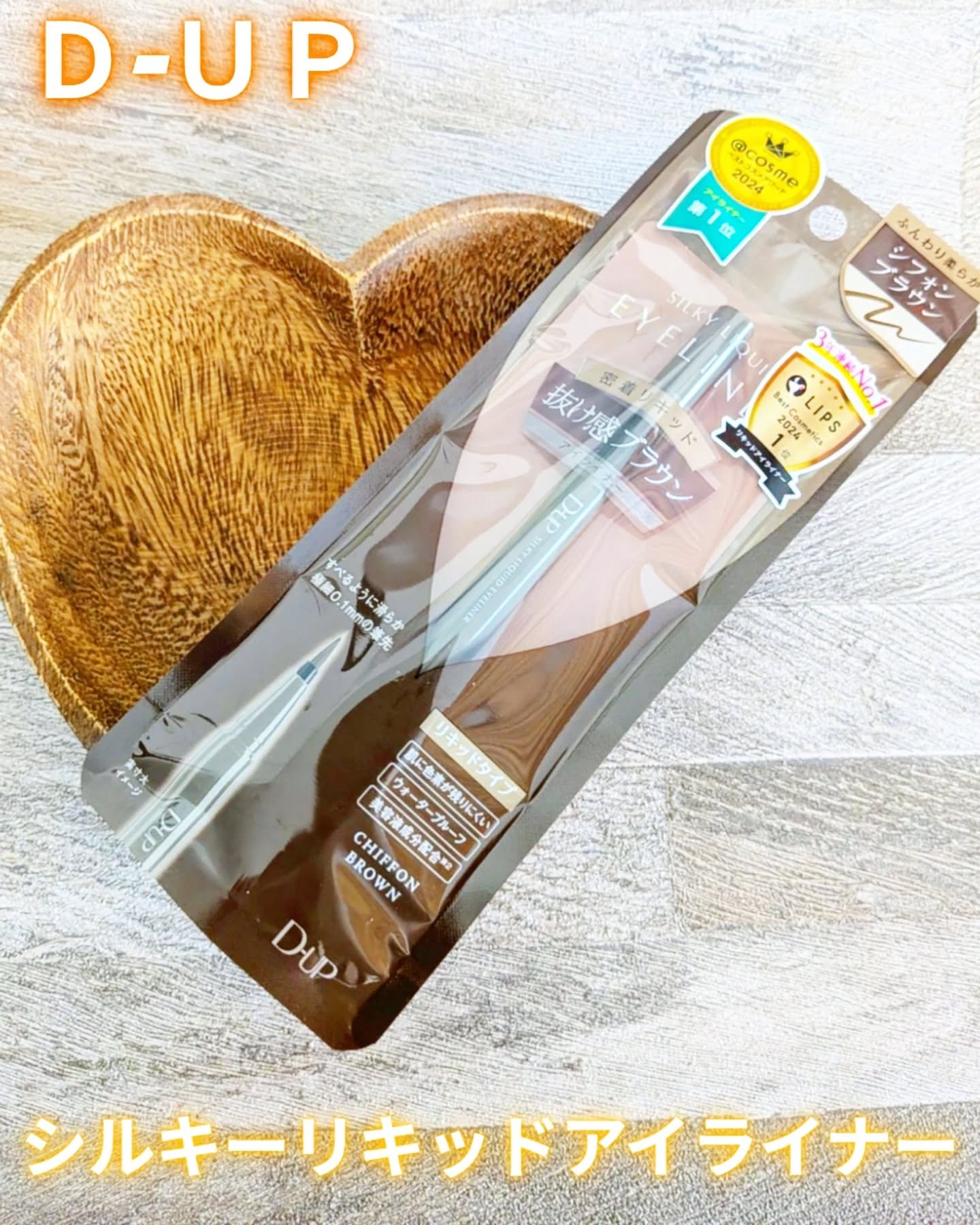 シルキーリキッドアイライナーWP/D-UP/リキッドアイライナーを使ったクチコミ（1枚目）