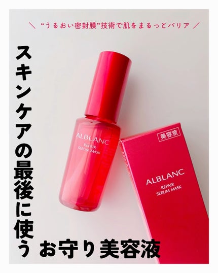 リペア セラムマスク/ALBLANC/美容液を使ったクチコミ(1枚目)