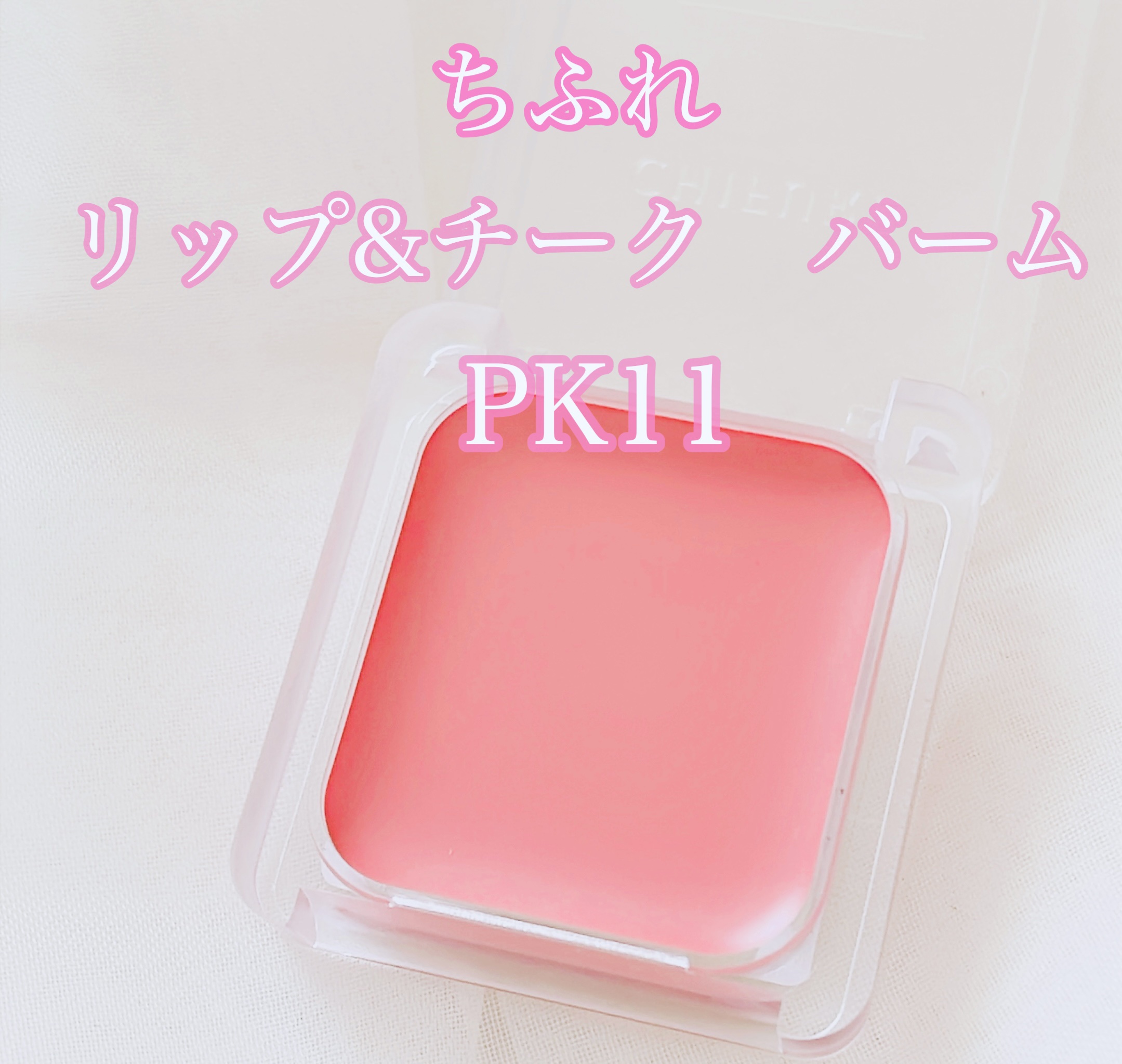 リップ ＆ チーク バーム PK11 ピンク系［限定色］/ちふれ/口紅を使ったクチコミ（2枚目）