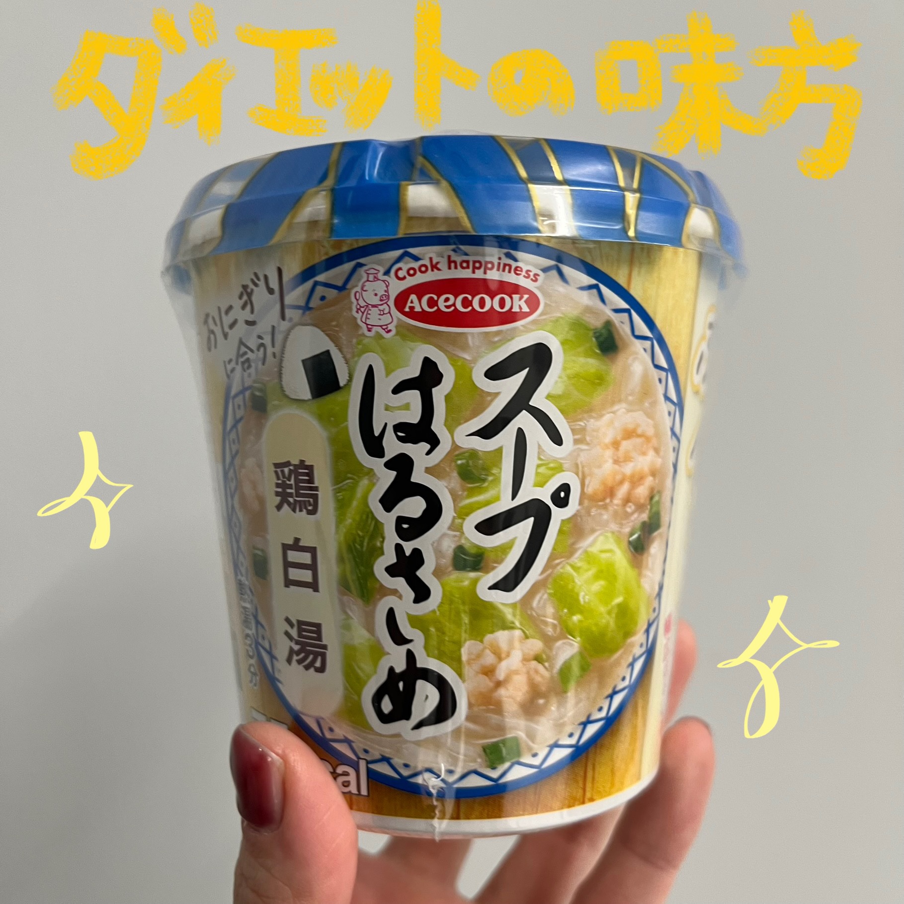 【雑談】やっぱり色々食べてきたけどこれ美味しすぎ

エースコックの鶏白湯スープはるさめでふたたびゆるダイエットを始めました。

もちもちの平麺、コクのある鶏白湯スープ、めちゃくちゃおいしい。

お湯注ぐだけでこれが食べれる日本最高すぎる🥳