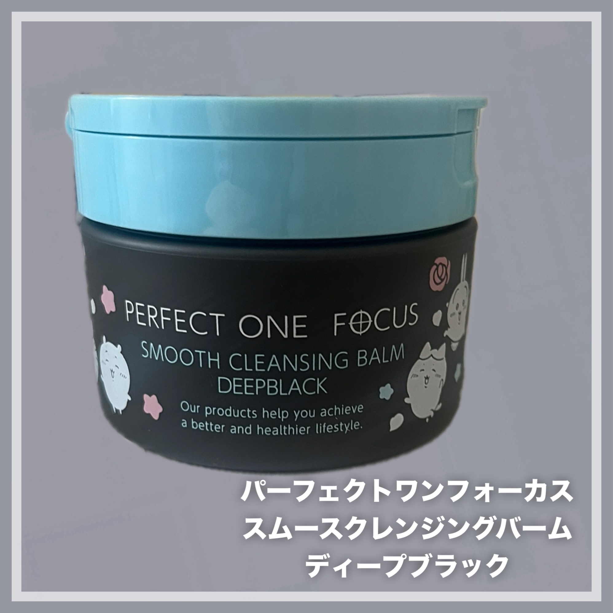 パーフェクトワンフォーカス スムースクレンジングバーム ディープブラック 75g ちいかわ 限定デザイン/PERFECT ONE  FOCUS/クレンジングバームを使ったクチコミ（2枚目）