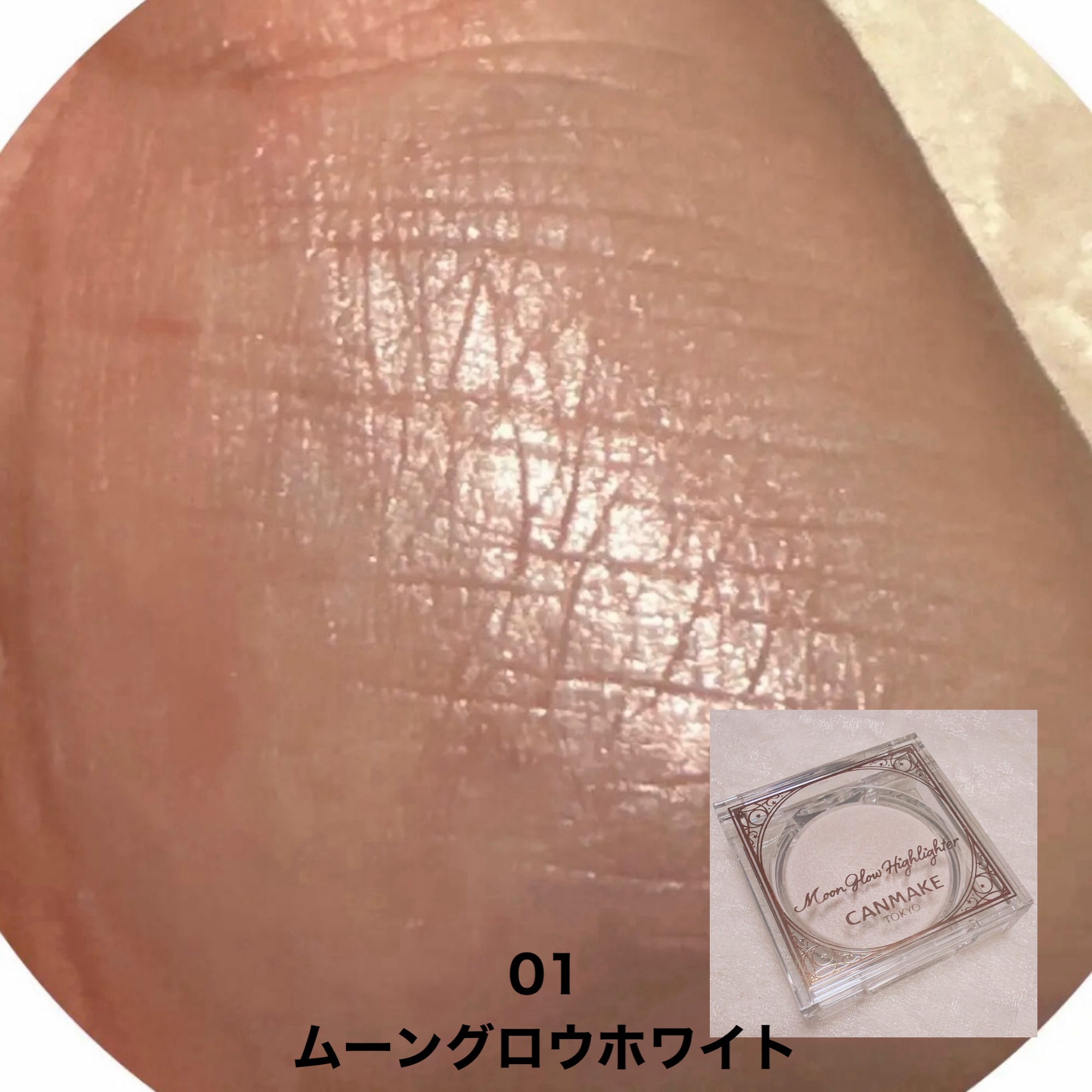 ムーングロウハイライター/キャンメイク/ハイライトを使ったクチコミ（3枚目）