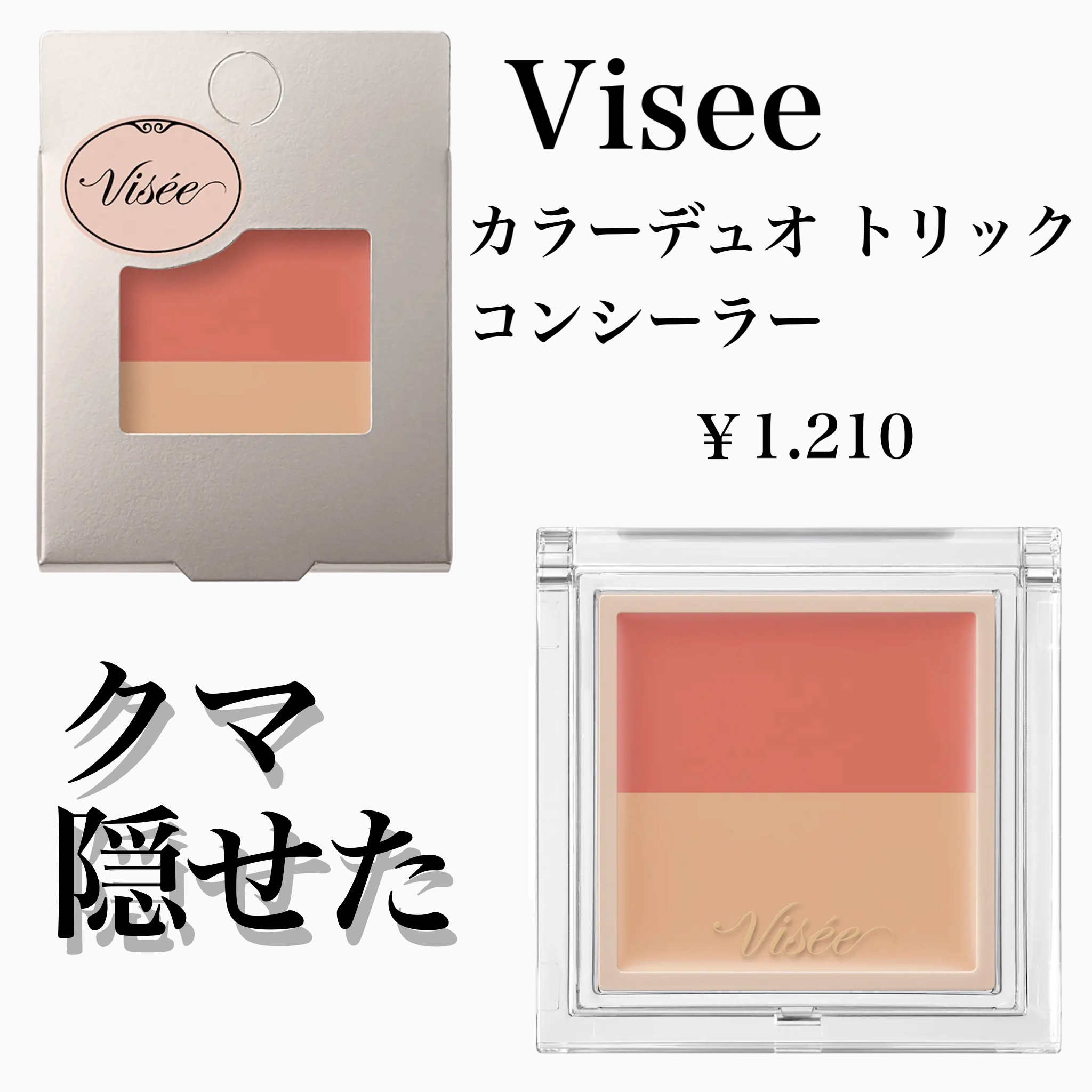 カラーデュオ トリック コンシーラー/Visée/パレットコンシーラーを使ったクチコミ（1枚目）